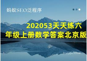 202053天天练六年级上册数学答案北京版