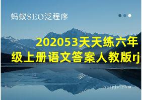 202053天天练六年级上册语文答案人教版rj