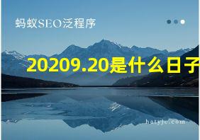 20209.20是什么日子