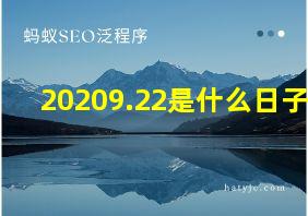 20209.22是什么日子