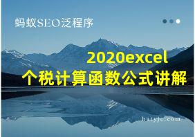 2020excel个税计算函数公式讲解