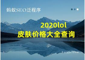 2020lol皮肤价格大全查询