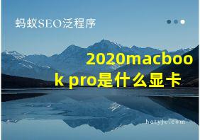 2020macbook pro是什么显卡