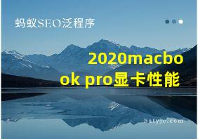 2020macbook pro显卡性能