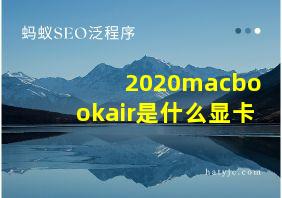 2020macbookair是什么显卡