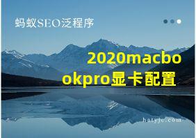 2020macbookpro显卡配置