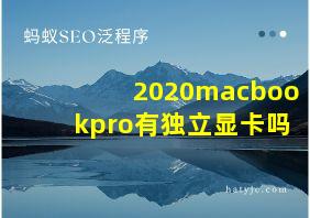 2020macbookpro有独立显卡吗