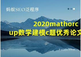 2020mathorcup数学建模c题优秀论文