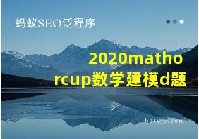 2020mathorcup数学建模d题