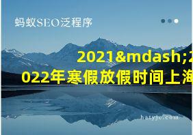 2021—2022年寒假放假时间上海