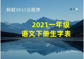 2021一年级语文下册生字表