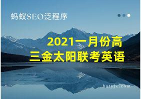 2021一月份高三金太阳联考英语