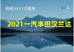 2021一汽丰田汉兰达