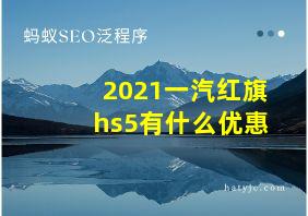 2021一汽红旗hs5有什么优惠