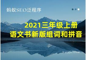 2021三年级上册语文书新版组词和拼音