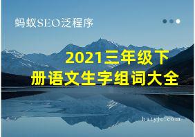 2021三年级下册语文生字组词大全