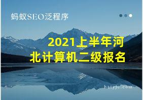 2021上半年河北计算机二级报名