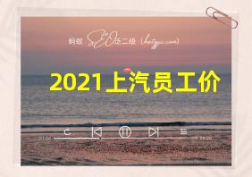 2021上汽员工价