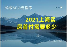 2021上海买房首付需要多少