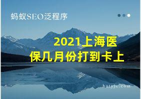 2021上海医保几月份打到卡上