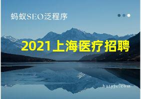 2021上海医疗招聘