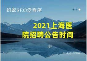 2021上海医院招聘公告时间