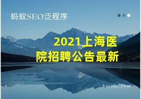 2021上海医院招聘公告最新