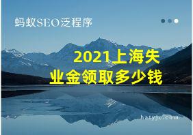 2021上海失业金领取多少钱