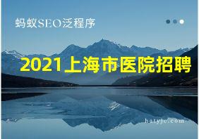 2021上海市医院招聘