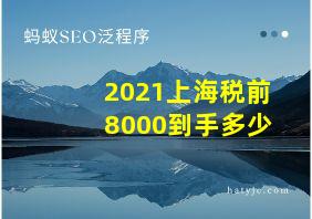 2021上海税前8000到手多少