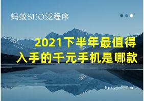 2021下半年最值得入手的千元手机是哪款