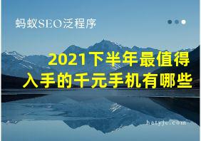 2021下半年最值得入手的千元手机有哪些