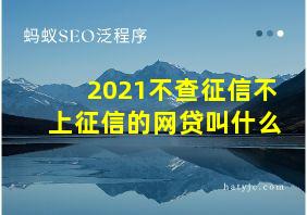 2021不查征信不上征信的网贷叫什么