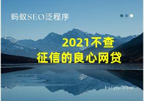 2021不查征信的良心网贷