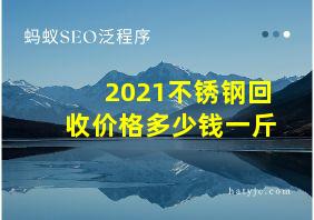 2021不锈钢回收价格多少钱一斤