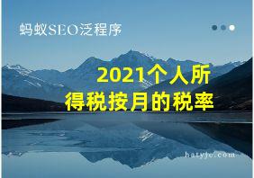 2021个人所得税按月的税率