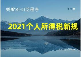 2021个人所得税新规