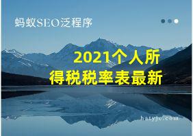 2021个人所得税税率表最新