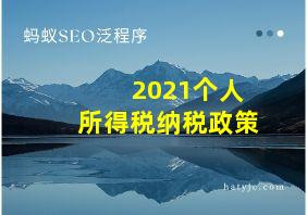 2021个人所得税纳税政策