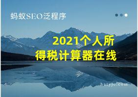 2021个人所得税计算器在线