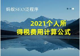 2021个人所得税费用计算公式