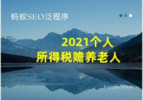 2021个人所得税赡养老人