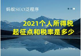 2021个人所得税起征点和税率是多少