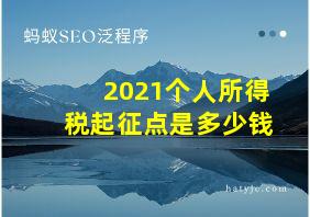 2021个人所得税起征点是多少钱