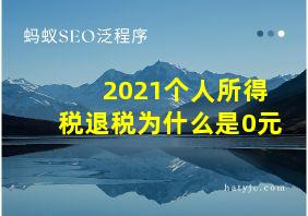 2021个人所得税退税为什么是0元