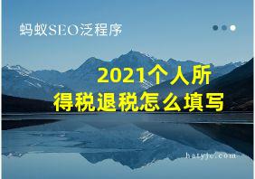 2021个人所得税退税怎么填写