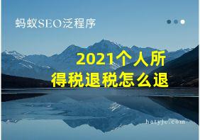 2021个人所得税退税怎么退