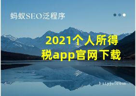 2021个人所得税app官网下载