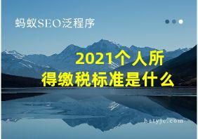 2021个人所得缴税标准是什么