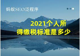 2021个人所得缴税标准是多少